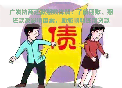 广发协商还款期数详解：了解期数、期还款及影响因素，助您顺利还清贷款