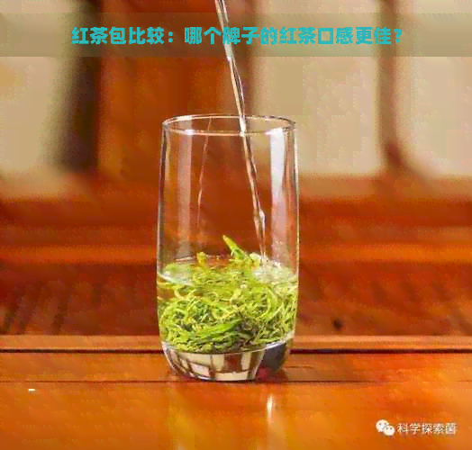 红茶包比较：哪个牌子的红茶口感更佳？