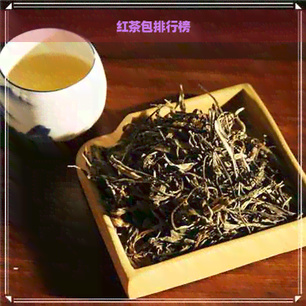 红茶包排行榜