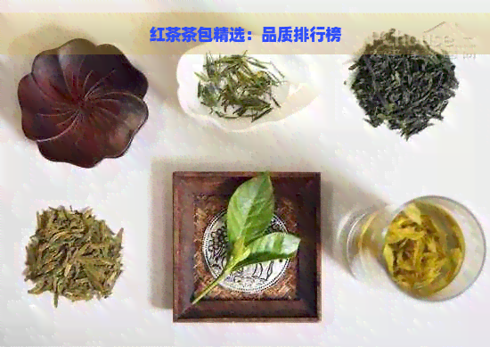 红茶茶包精选：品质排行榜