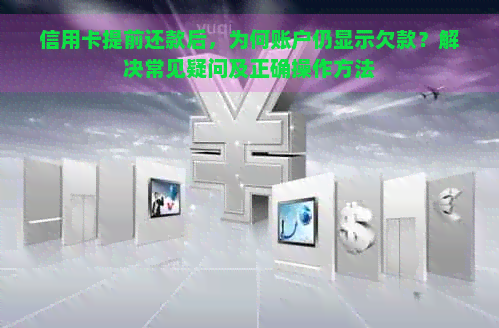 信用卡提前还款后，为何账户仍显示欠款？解决常见疑问及正确操作方法