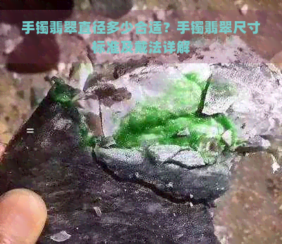 手镯翡翠直径多少合适？手镯翡翠尺寸标准及戴法详解