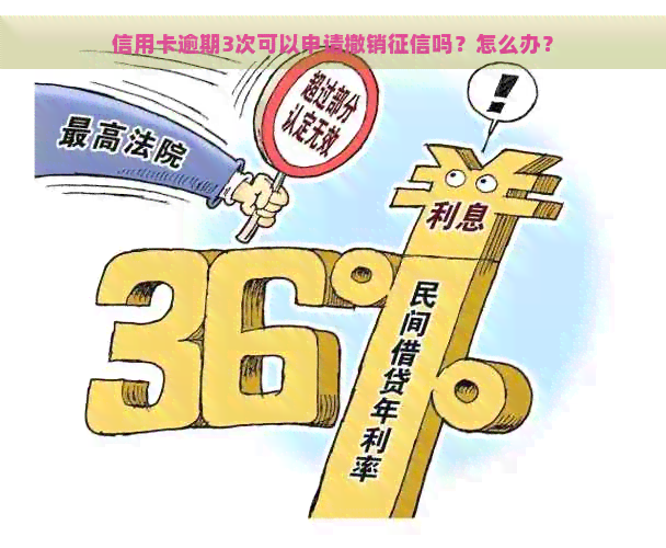 信用卡逾期3次可以申请撤销吗？怎么办？