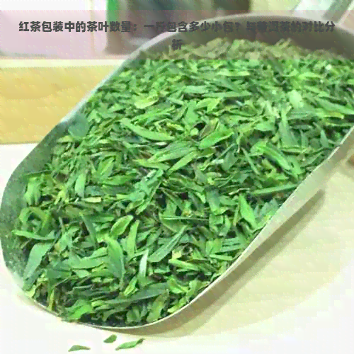 红茶包装中的茶叶数量：一斤包含多少小包？与普洱茶的对比分析