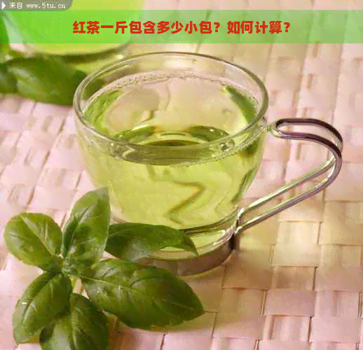 红茶一斤包含多少小包？如何计算？