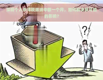 深圳个人所得税缴纳中断一个月，如何解决及可能的影响？