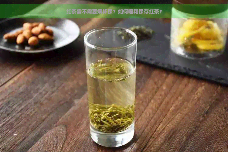 红茶需不需要焖杯保？如何喝和保存红茶？