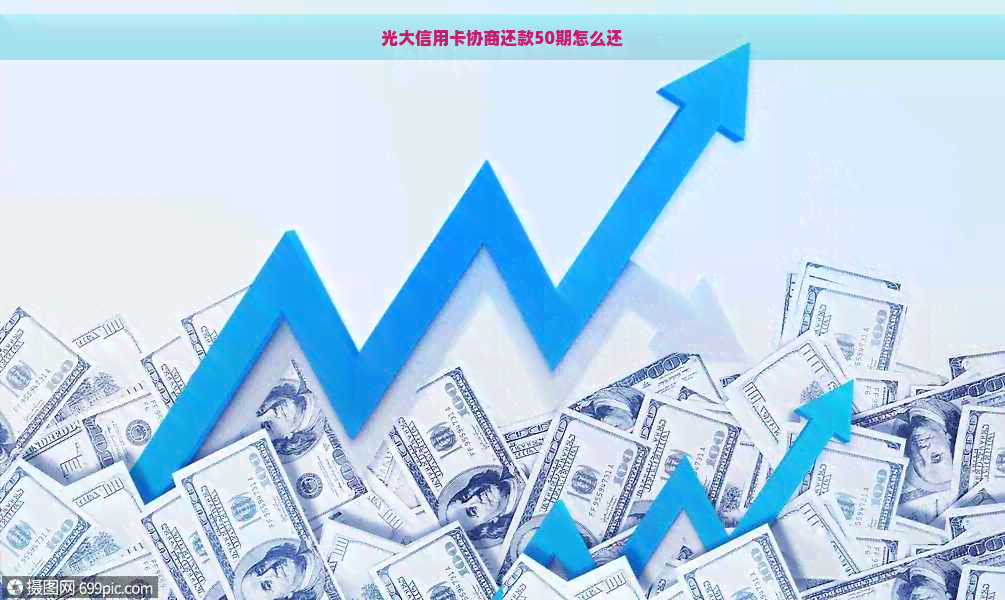 光大信用卡协商还款50期怎么还