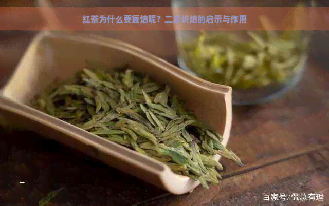 红茶为什么要复焙呢？二次烘焙的启示与作用