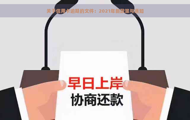 关于信用卡逾期的文件：2021年新政策与通知