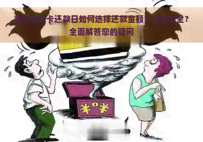 美团信用卡还款日如何选择还款金额？是否安全？全面解答您的疑问