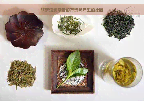 红茶过滤茶渣的方法及产生的原因