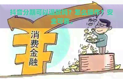 抖音分期可以退款吗？怎么操作？安全可靠。