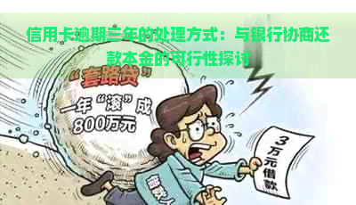 信用卡逾期三年的处理方式：与银行协商还款本金的可行性探讨