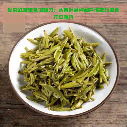 探究红茶茶色的魅力：从茶叶品种到冲泡技巧的全方位解析