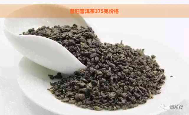 昔归普洱茶375克价格