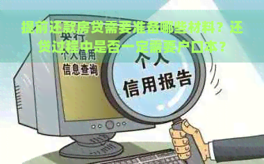 提前还款房贷需要准备哪些材料？还贷过程中是否一定需要户口本？