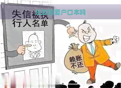 还款需要户口本吗