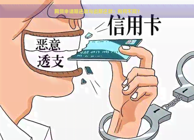 网贷申请期还款与逾期还款：有何不同？