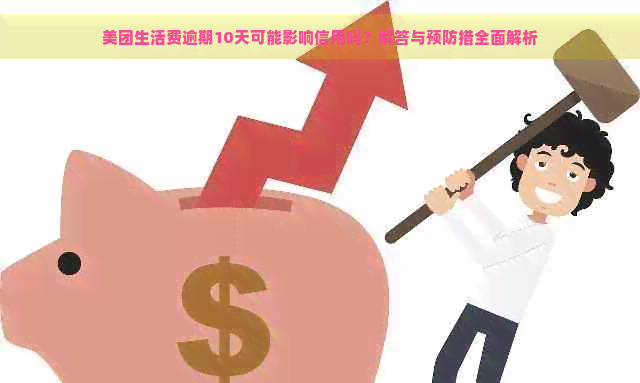 美团生活费逾期10天可能影响信用吗？解答与预防措全面解析