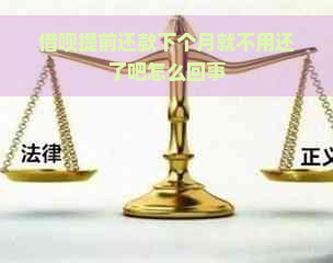 借呗提前还款下个月就不用还了吧怎么回事