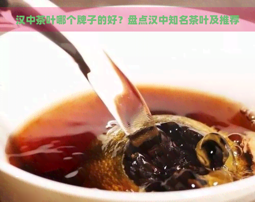 汉中茶叶哪个牌子的好？盘点汉中知名茶叶及推荐