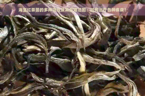 海宝红茶菌的多种功效及其应用范围：如何治疗各种疾病？