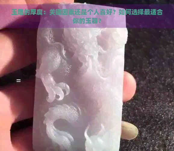 玉雕的厚度：关键因素还是个人喜好？如何选择最适合你的玉器？