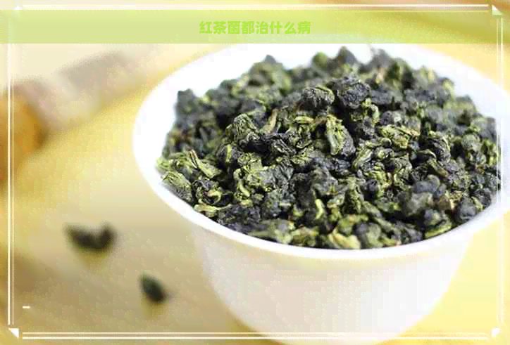 红茶菌都治什么病