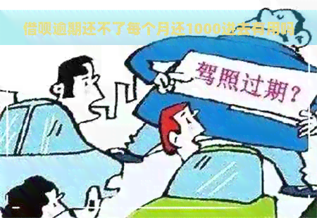 借呗逾期还不了每个月还1000进去有用吗