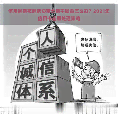 信用逾期被起诉协商分期不同意怎么办？2021年信用卡逾期处理策略