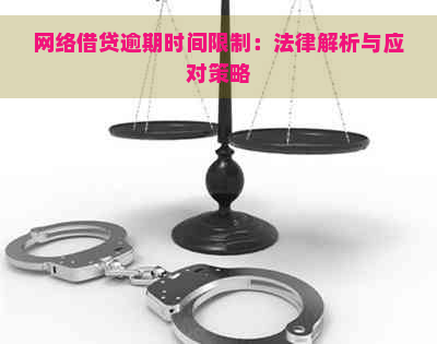 网络借贷逾期时间限制：法律解析与应对策略