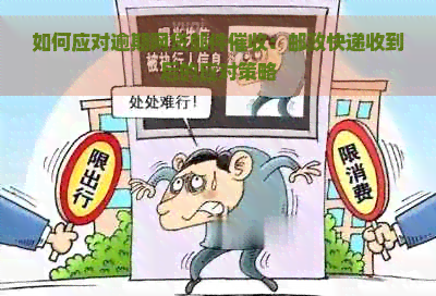 如何应对逾期网贷邮件：邮政快递收到后的应对策略