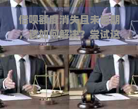 借呗额度消失且未逾期，该如何解决？尝试这些方法找回额度！