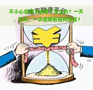 不小心信用卡逾期了怎么办？一天、五天、一次逾期后如何恢复？