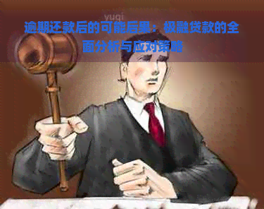 逾期还款后的可能后果：极融贷款的全面分析与应对策略