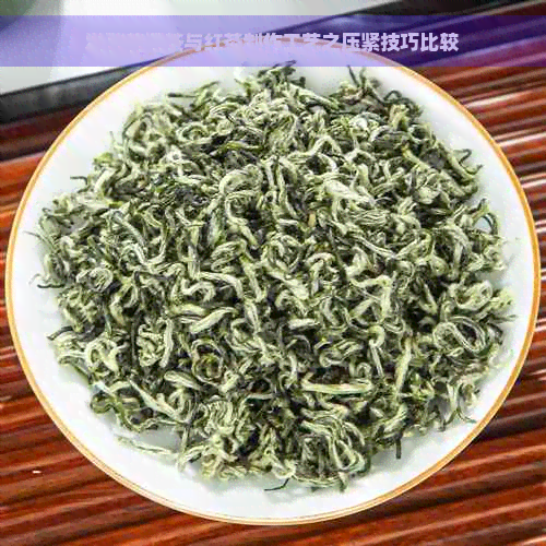 发酵普洱茶与红茶制作工艺之压紧技巧比较