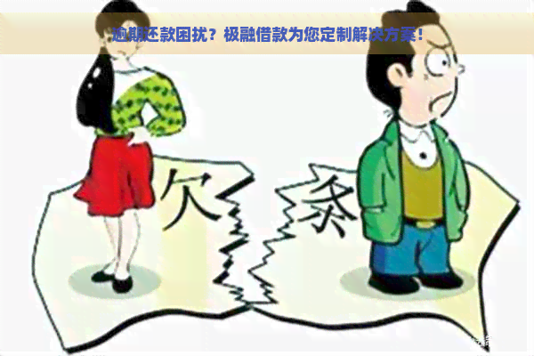 逾期还款困扰？极融借款为您定制解决方案！