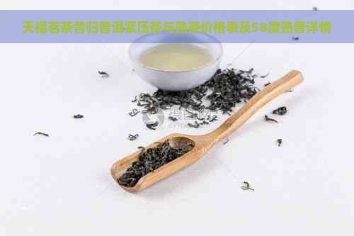 天福茗茶昔归普洱紧压茶与熟茶价格表及58度熟普详情