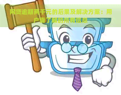 网贷逾期两千元的后果及解决方案：用户需了解的所有信息