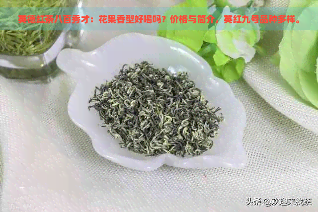 英德红茶八百秀才：花果香型好喝吗？价格与简介，英红九号品种多样。