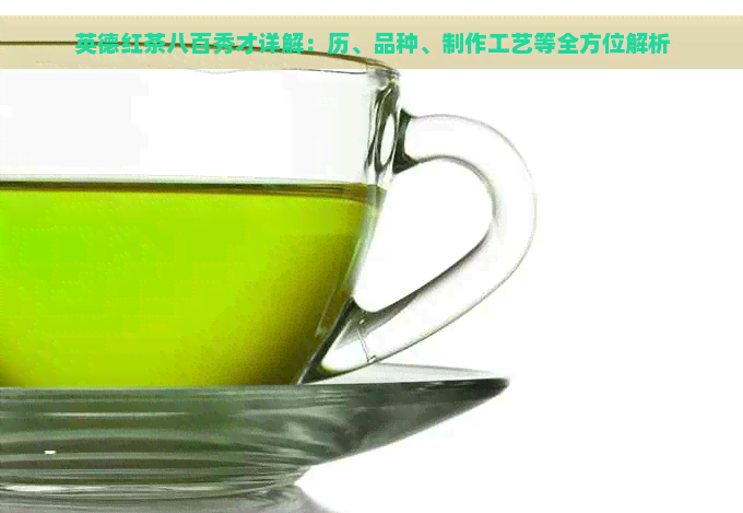 英德红茶八百秀才详解：历、品种、制作工艺等全方位解析