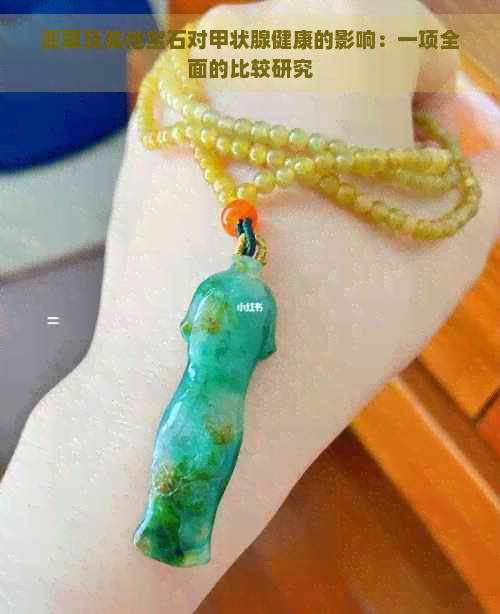 翡翠及其他宝石对甲状腺健康的影响：一项全面的比较研究