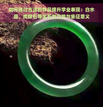 如何通过合适的饰品提升学业表现：白水晶、虎眼石等宝石的功能与象征意义