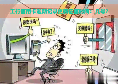 工行信用卡逾期记录更新时间：几号？