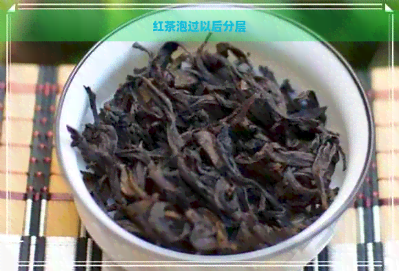 红茶泡过以后分层