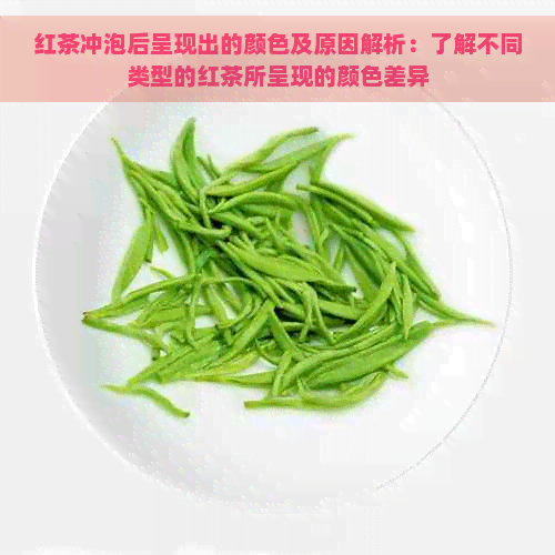 红茶冲泡后呈现出的颜色及原因解析：了解不同类型的红茶所呈现的颜色差异