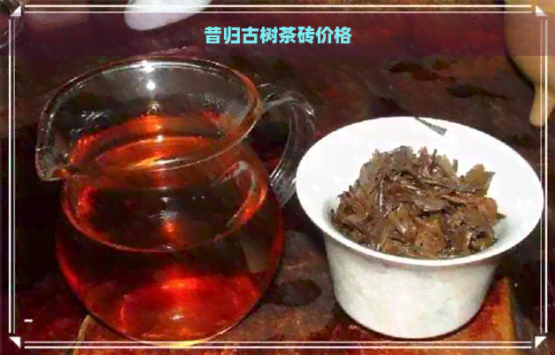 昔归古树茶砖价格