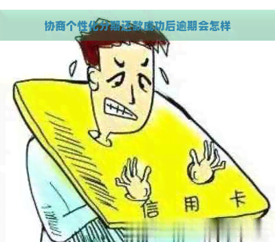 协商个性化分期还款成功后逾期会怎样