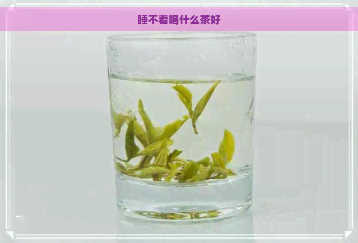 睡不着喝什么茶好